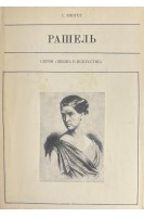 Жизнь в искусстве. Рашель (БУ). Зингер Г.Р.