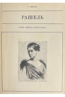 Жизнь в искусстве. Рашель (БУ). Зингер Г.Р.