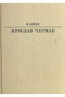 Жизнь в искусстве. Ярослав Чермак (БУ). Кожик Ф.