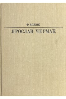 Жизнь в искусстве. Ярослав Чермак (БУ). Кожик Ф.