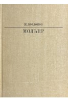 Жизнь в искусстве. Мольер (БУ). Бордунов Ж.