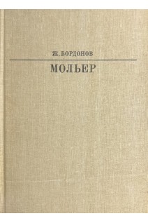 Жизнь в искусстве. Мольер (БУ). Бордунов Ж.