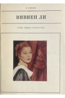 Жизнь в искусстве. Вивьен Ли (БУ). Утилов В.А.