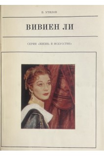 Жизнь в искусстве. Вивьен Ли (БУ). Утилов В.А.