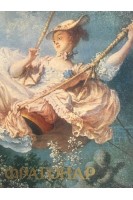 Фрагонар: Альбом (БУ). Анчинская Н.В.