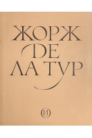Жорж де Ла Тур (БУ). Золотов Ю.А.