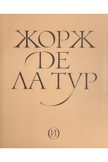 Жорж де Ла Тур (БУ). Золотов Ю.А.