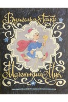 Маленький Мук. Карлик Нос: Сказки (БУ). Вильгельм Гауф