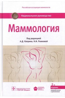 Национальное руководство. Маммология. 2-е издание переработанное и дополенное. Под ред. А.Д. Каприна Н.И. Рожковой