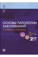 Основы патологии заболеваний по Роббинсу и Котрану. 2 т. главы 11-20. Кумар В. Аббас А.К. Фаусто Н. Астер Дж.К.