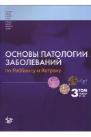 Основы патологии заболеваний по Роббинсу и Котрану. 3 т. главы 21-29. Кумар В. Аббас А.К. Фаусто Н. Астер Дж.К.