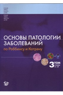 Основы патологии заболеваний по Роббинсу и Котрану. 3 т. главы 21-29. Кумар В. Аббас А.К. Фаусто Н. Астер Дж.К.