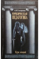 Юридическая психология. Курс лекций (БУ). Столяренко А.М.