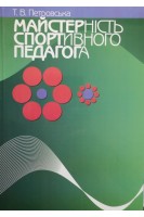 Майстерність спортивного педагога. Петровська Т.В.