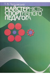 Майстерність спортивного педагога. Петровська Т.В.