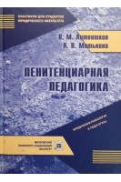 Пенитенциарная педагогика. Курс лекций . Литвишков В.М.