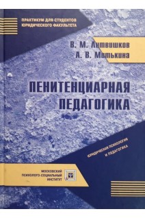 Пенитенциарная педагогика. Курс лекций . Литвишков В.М.