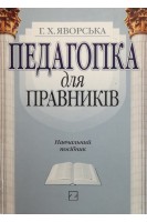 Педагогіка для правників (навчальний посібник) . Яворська Г.Х.