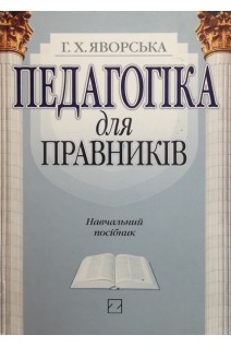 Педагогіка для правників (навчальний посібник) . Яворська Г.Х.