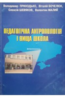 Педагогічна антропологія і вища школа (БУ). Приходько В.В.