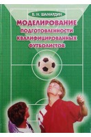 Моделирование подготовленности квалифицированных футболистов (БУ). Шамардин В.Н.