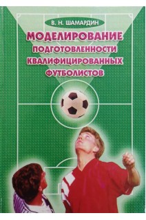 Моделирование подготовленности квалифицированных футболистов (БУ). Шамардин В.Н.