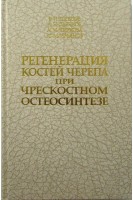 Регенерация костей черепа при чрескостном остеосинтезе (БУ). Шевцов И.П. Дьячкова Г.В. Попков А.В.