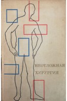 Неотложная хирургия (БУ). Блинов Н.И.