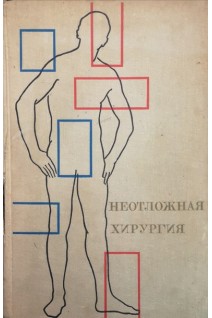 Неотложная хирургия (БУ). Блинов Н.И.
