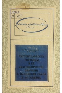 Чувствительность роговицы и ее диагностическое значение в патологии глаза и организма. Радзиховский Б.Л. Лучик В.И.