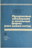 Предраковые заболевания и начальные формы рака шейки матки (БУ). Василиевская Л.Н.