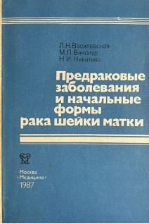 Предраковые заболевания и начальные формы рака шейки матки (БУ). Василиевская Л.Н.