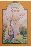 Детям о вере (БУ). Ганаго Б.