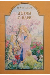 Детям о вере (БУ). Ганаго Б.