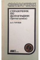 Справочник по фотографии (фотосъемка) (БУ). Гурлев Д.С.