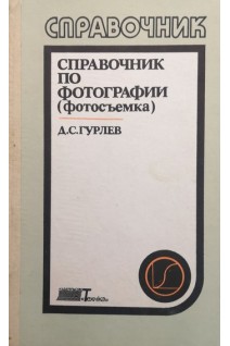 Справочник по фотографии (фотосъемка) (БУ). Гурлев Д.С.
