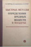 Быстрые методы определения вредных веществ в воздухе (БУ). Перегуд Е.А.