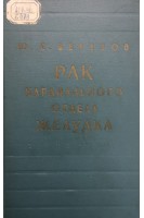Рак кардиального отдела желудка (БУ). Березов Ю.Е.