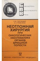 Неотложная хирургия при онкологических заболеваниях органов брюшной полости. Лисицын К.М.