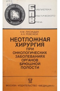 Неотложная хирургия при онкологических заболеваниях органов брюшной полости. Лисицын К.М.