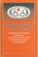 Физическая реабилитация и спорт инвалидов:нормативные правовые документы механизмы реализации практический опыт рекомендации. 2-е изд.доп.. Царик А.В.