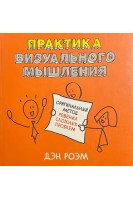 Практика визуального мышления. Оригинальный метод решения сложных проблем. Дэн Роэм