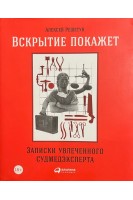 Вскрытие покажет. Записки увлеченнного судмедэксперта.. Алексей Решетун