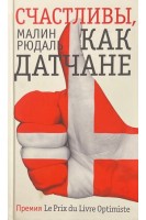 Счастливы как датчане (БУ). Малин Рюдаль