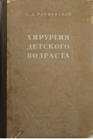 Хирургия детского возраста (БУ). Терновский С.Д.