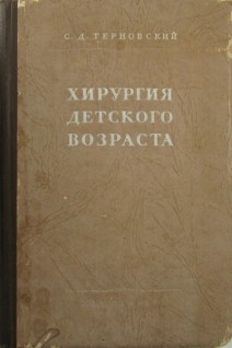 Хирургия детского возраста (БУ). Терновский С.Д.