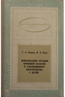 Повреждения органов брюшной полости и забрюшинного пространства у детей. Баиров А.Г. Кущ Н.Л