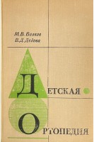 Детская ортопедия (БУ). Волков М.В. Дедова В.Д.