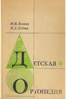 Детская ортопедия (БУ). Волков М.В. Дедова В.Д.