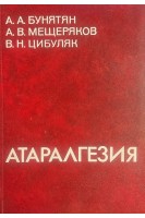 Атаралгезия (БУ). Бунятян А.А.